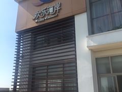 -欢乐海岸美食联盟