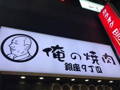 -俺的焼肉(銀座9丁目店)