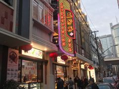 门面-五芳齋(云南南路店)