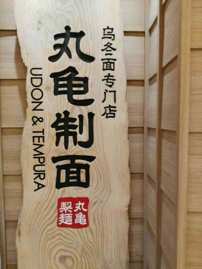 丸龟制面(海岸城店)-"东西量不多,味道还行.好像比不过味千拉面.