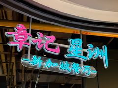 -章记星洲 · 新加坡餐厅(望京店)