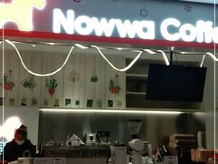 门面-NOWWA挪瓦咖啡(SOHO中山广场店)