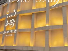 -汤崎·汤泉生活(福田口岸店)