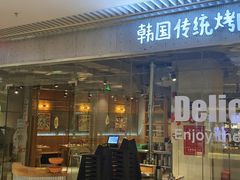 -姜虎东白丁烤肉(恒隆广场店)