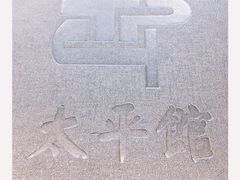 -太平馆西餐厅(北京路店)