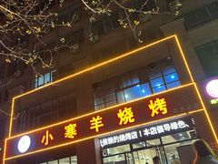 -小寒羊烧烤(凯瑞时代大厦店)