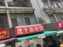 -虎子面粉馆(五一东村店)