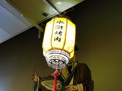 -水浒烤肉(国贸店)