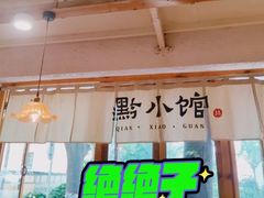 -猫爷的腔调·黔小馆(交大医学住宅区店)