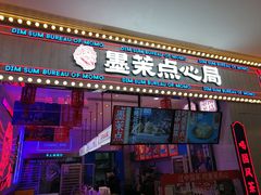 门面-墨茉点心局(国金街店)