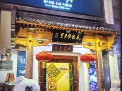 -东来顺饭庄(王府井步行街店)