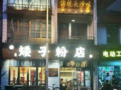 -矮子粉店1985·长沙米粉(湘春路店)