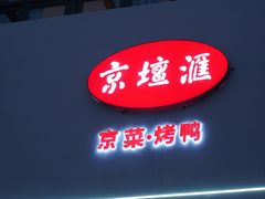 -京坛汇·烤鸭·京菜(宋庄店)