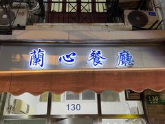 -蘭心餐厅(进贤路店)