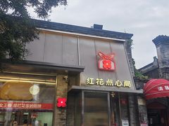 -红花点心局(护国寺店)