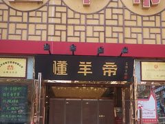-懂羊帝·羊蝎子·北京菜(小关店)