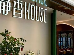 -静香HOUSE·全时段融合餐厅(七星欢乐颂店)