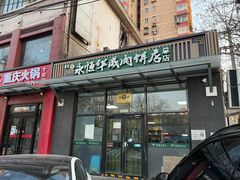 -清真永恒华威肉饼(潘家园店)
