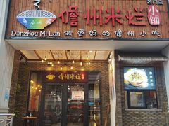 门面-椰小调.儋州米烂(名门店)