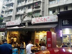 门面-刁姐火锅(五小区店)