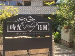 门面-时光花园(白鹭洲店)