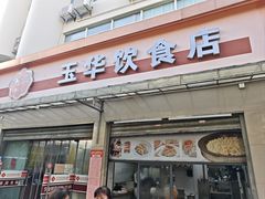 -玉华饮食店(茅台路店)
