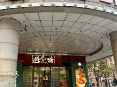 -避风塘·金牌店·夜宵(金玉兰店)
