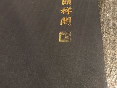 -河东颐祥阁(世贸店)