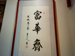 -富华斋饽饽铺·宫廷糕点·伴手礼(护国新天地店)