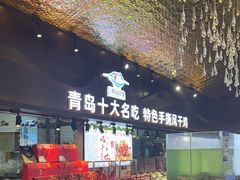 -崂山印象·青岛·海鲜渔家菜