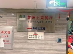 -南雄雄州土菜餐厅(粤北大厦店)
