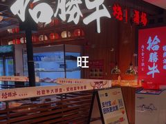 -拾勝牛·江景安格斯烧肉放题(江湾阳光天地店)