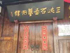 -长兴菜馆(高桥店)