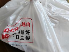 -田老师红烧肉老家肉饼(东单店)