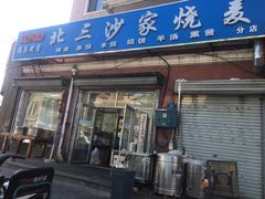 门面-北三沙家烧麦(北头道街店)