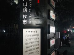 -吴山路夜市