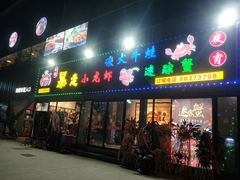 门面-金陵暴走小龙虾·迷踪蟹(凯德MALL店)
