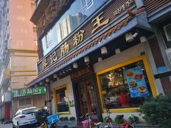 门面-昇记肠粉王(福华路店)