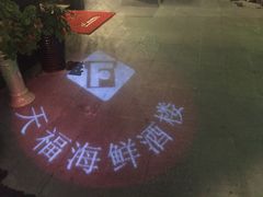-天福海鲜酒楼·闽菜海鲜·宴请聚会(五四路店)