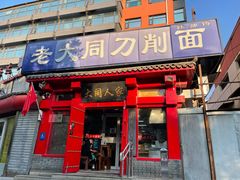 门面-韩师傅老大同刀削面(北苑路店)