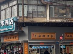-芝麻糊世家(西华店)
