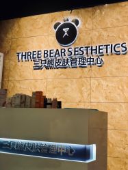-三只熊皮肤管理中心