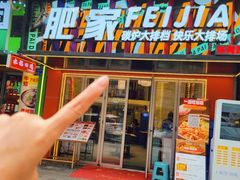 -肥家大排档(天河体育西店)