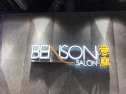 -BENSON沙龙