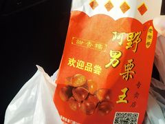 -阿男野栗王(金门路店)