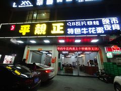 -顺德公平靓正特色牛花粥(花都店)