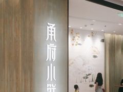 -甬府小鲜(万象城店)