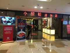 门面-小厨娘淮扬菜(江宁弘阳店)