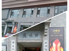-口味园酥皮烤鸭(张公山公园南门店)