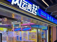 -风云再起游乐汇(北京西单西西友谊店)